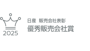 日産全国優秀店舗