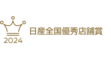 日産全国優秀店舗